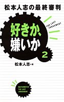 [Used] (Unused / Unopened) Favorite, dislike or 2 Matsumoto Hitoshi&