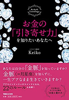 [Used] (Unused / Unopened) For you who want to know the "pulling power" of money Keiko -like Lunalogy