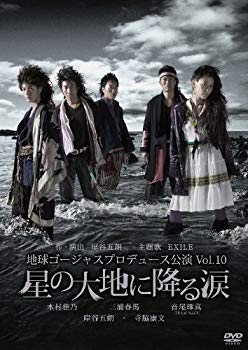 【中古】(未使用･未開封品)　地球ゴージャス プロデュース公演 Vol.10 「星の大地に降る涙」 [DVD]