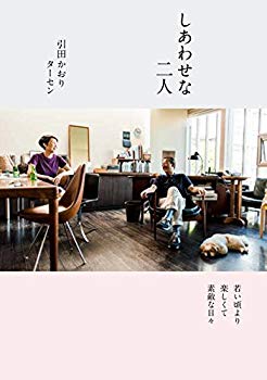 【中古】(未使用･未開封品)　しあわせな二人 若いころより楽しくて素敵な日々
