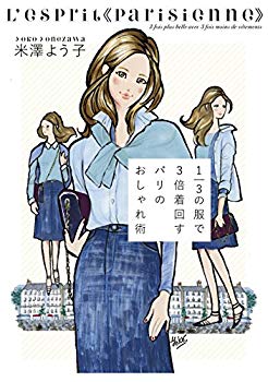 【中古】(未使用･未開封品)　1/3の服で3倍着回す パリのおしゃれ術