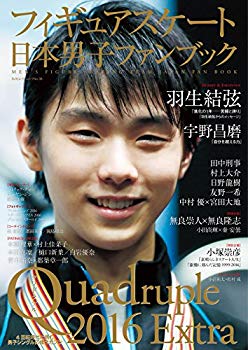 【中古】(未使用･未開封品)　フィギュアスケート日本男子ファンブック Quadruple(クワドラプル)2016Extra (SJセレクトムック)
