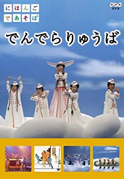 【中古】(未使用･未開封品)　にほんごであそぼ でんでらりゅうば [DVD]