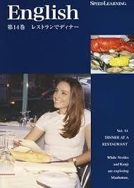 [Used] (Unused / Unopened) Speed ​​Learning Volume 14 "Dinner at Restaurant"