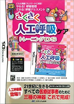 【中古】(未使用･未開封品)　さくさく人工呼吸ケアトレーニングDS ([ゲームソフト])