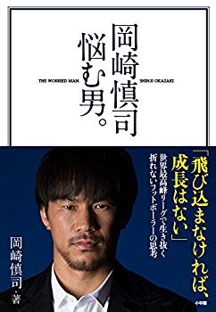 【中古】(未使用･未開封品)　岡崎慎司 悩む男。