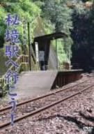 【中古】(未使用･未開封品)　「秘境駅へ行こう!」西日本編 [DVD]