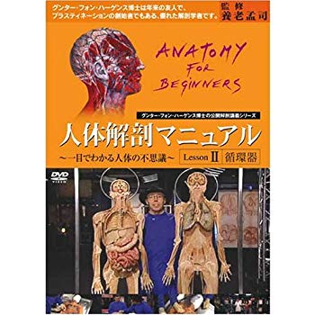 【中古】(未使用･未開封品)　人体解剖マニュアル ~一目でわかる人体の不思議~ II [循環器] [DVD]