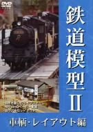【中古】(未使用･未開封品)　鉄道模型II 車両・レイアウト編 [DVD]