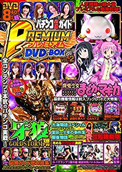 【中古】(未使用･未開封品)　パチンコ必勝ガイド PREMIUM DVD-BOX Vol.2 (GW MOOK 374)