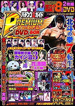 【中古】(未使用･未開封品)　パチンコ必勝ガイド PREMIUM DVD-BOX (GW MOOK 325)