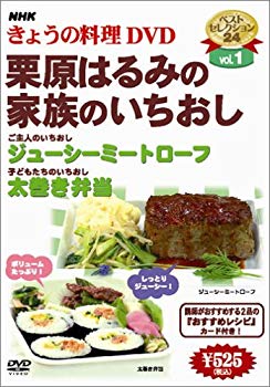 【中古】(未使用･未開封品)　NHKきょうの料理「栗原はるみの家族のいちおし」 [DVD]