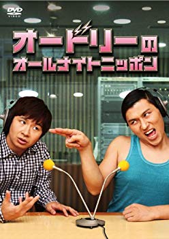 【中古】(未使用･未開封品)　オードリーのオールナイトニッポン [DVD]