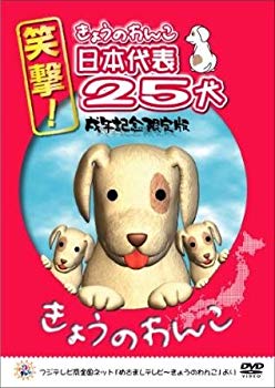 【中古】(未使用･未開封品)　笑撃!きょうのわんこ日本代表25犬 戌年記念限定版 [DVD]