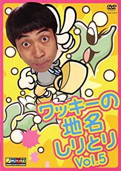 【中古】(未使用･未開封品)　ワッキーの地名しりとり Vol.5 [DVD]