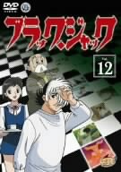 【中古】(未使用･未開封品)　ブラック・ジャック Vol.12 [DVD]