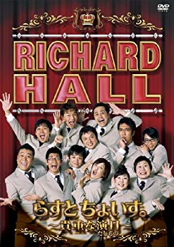 【中古】(未使用･未開封品)　リチャードホール 貴重な演目 らすとちょいす。 [DVD]