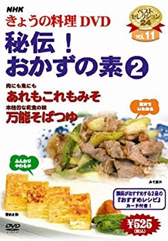 【中古】(未使用･未開封品)　NHKきょうの料理「秘伝!おかずの素2」 [DVD]