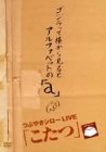 [Used] (Unused / Unopened) Kotatsu LIVE BEST [DVD]