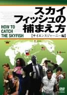 [Used] (Unused / Unopened) How to catch Sky Fish ~ Science Journey ~ [DVD]