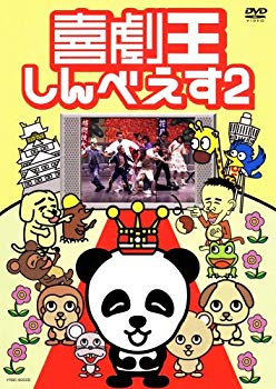 【中古】(未使用･未開封品)　喜劇王しんべえす 2 [DVD]