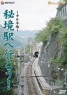 【中古】(未使用･未開封品)　「秘境駅へ行こう!」中日本編 [DVD]