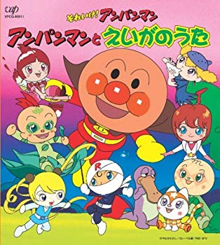 【中古】(未使用･未開封品)　それいけ!アンパンマン 絵本付CDパック アンパンマンとえいがのうた