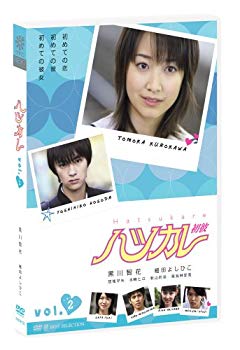 【中古】(未使用･未開封品)　ハツカレ 初彼 2 [DVD]