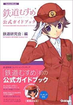 【中古】(未使用･未開封品)　鉄道むすめ公式ガイドブック—鉄道制服コレクション (Gakken Mook)