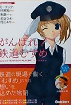 [Used] (Unused / Unopened) Good luck! Railway Musume (Gakken Mook)