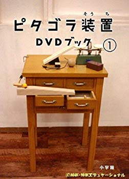 【中古】(未使用･未開封品)　ピタゴラ装置DVDブック1