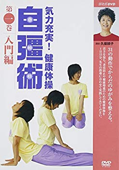 【中古】(未使用･未開封品)　気力充実 ! 健康体操 自彊術 入門編 [DVD]