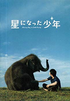 【中古】(未使用･未開封品)　星になった少年｜中古DVD [レンタル落ち] [DVD]