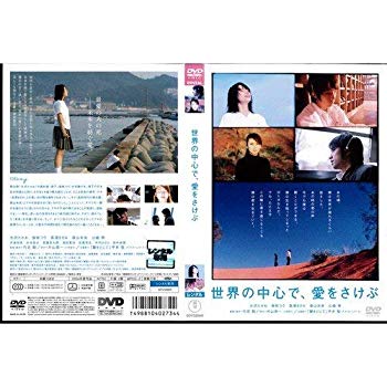 [Used] (Unused / Unopened) In the center of the world, we will avoid love [Takao Osawa / Kou Shibasaki / Masami Nagasawa] | Used DVD [Rental] [DVD]