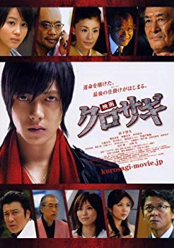 【中古】(未使用･未開封品)　映画 クロサギ [山下智久]｜中古DVD [レンタル落ち] [DVD]