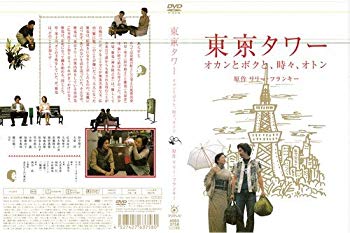 [Used] (Unused / Unopened) Tokyo Tower Okan and I, Oton (2006) [Yuko Tanaka / Hiroshi Oizumi] | Used DVD [Rental Drop] [DVD]