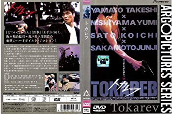 【中古】(未使用･未開封品)　トカレフ [大和武士／西山由海]｜中古DVD [レンタル落ち] [DVD]