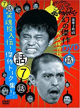 【中古】(未使用･未開封品)　ダウンタウンのガキの使いやあらへんで !! 7 笑魂投入伝！傑作トーク集 [DVD]