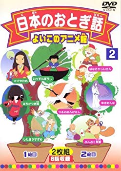 【中古】(未使用･未開封品)　日本のおとぎ話2(8話) [DVD]