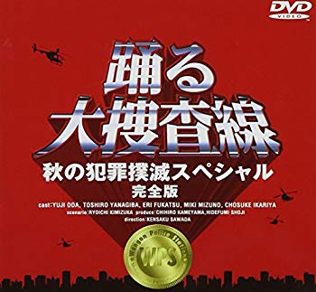 [Used] Dancing Great Investigation Line Autumn Crime Eradication Special Full Edition [DVD]