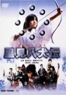 【中古】(未使用･未開封品)　里見八犬伝 [DVD]