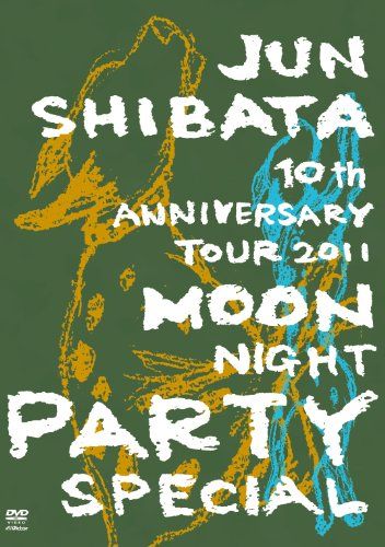 【新品】 JUN SHIBATA 10th ANNIVERSARY TOUR 2011 月夜PARTY SPECIAL-10周年だよ、いらっしゃ~い- [DVD]