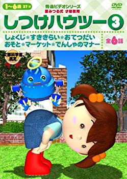 【中古】(未使用･未開封品)　しつけハウツー3 秀逸ビデオシリーズDVD