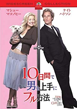 【中古】(未使用･未開封品)　10日間で男を上手にフル方法 スペシャル・コレクターズ・エディション [DVD]