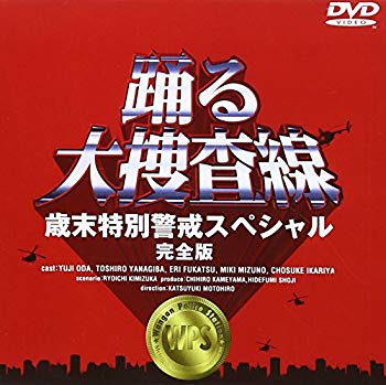 [Used] Dancing Large Investigation Line Year -end Special Warning Special Complete Edition [DVD]