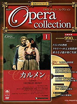 【中古】全国版ＤＶＤオペラ・コレクション 第1号 名作オペラシリーズ〜ビゼー『カルメン』 クライバー指揮