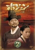 【中古】(未使用･未開封品)　ホジュン BOX7 ~宮廷医官への道~ [DVD]