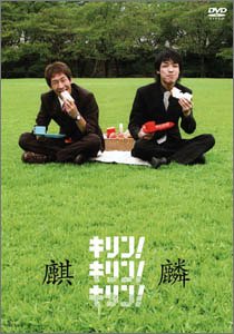 【中古】(未使用･未開封品)　キリン!キリン!キリン! [DVD]