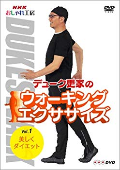 【中古】(未使用･未開封品)　NHK おしゃれ工房 デューク更家のウォーキングエクササイズ 第1巻 美しくダイエット [DVD]