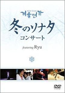 [Used] (Unused / Unopened) Winter Sonata Concert DVD Featuring Ryu (Limited Edition)